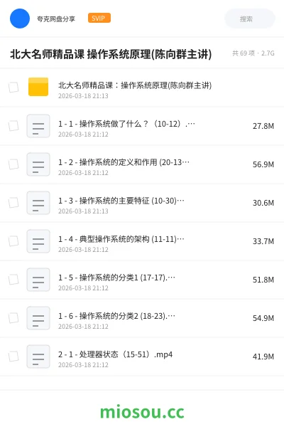 《北大名师精品课 操作系统原理(陈向群主讲)》教程网盘|学习资源网盘