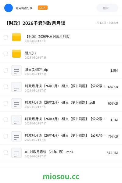 《【时政】2026千君时政月月谈》公考网盘｜学习资源网盘