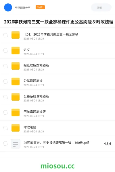 《2026李铁河南三支一扶全家桶课件更公基刷题&时政梳理》公考网盘|学习资源网盘