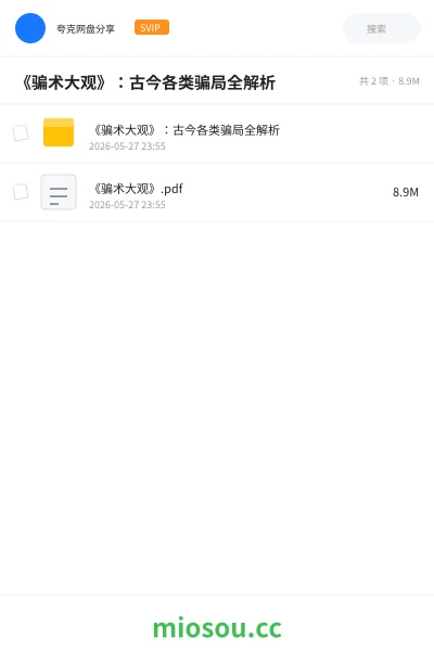 《《骗术大观》:古今各类骗局全解析》书籍网盘|学习资源网盘