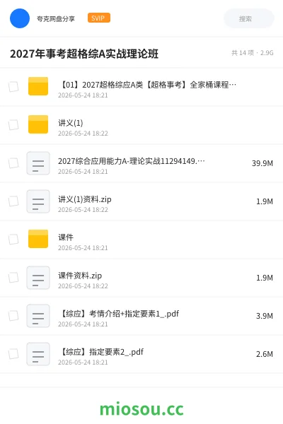 《2027年事考超格综A实战理论班》公考网盘｜学习资源网盘