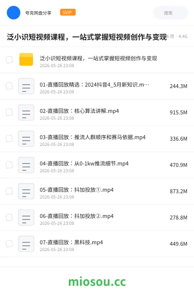 《泛小识短视频课程，一站式掌握短视频创作与变现》教程网盘｜学习资源网盘