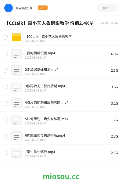 《【CCtalk】森小艺人象摄影教学 价值2.4K¥》教程网盘|学习资源网盘