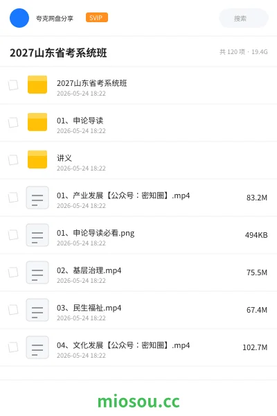 《2027山东省考系统班》公考网盘｜学习资源网盘