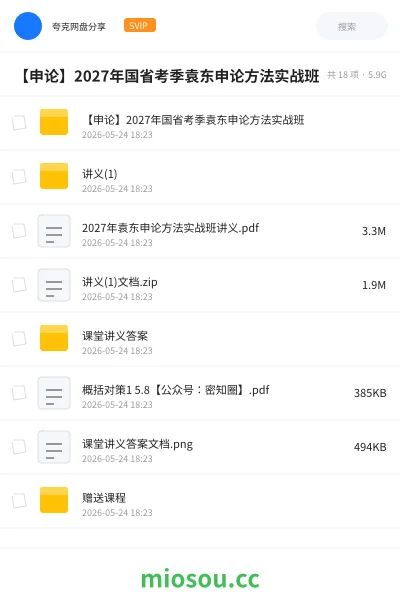 《【申论】2027年国省考季袁东申论方法实战班》公考网盘|学习资源网盘