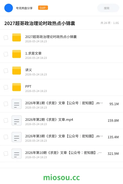 《2027超哥政治理论时政热点小锦囊》公考网盘｜学习资源网盘