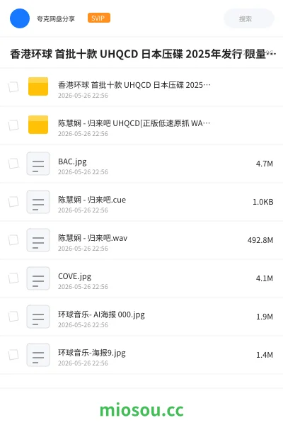 《香港环球 首批十款 UHQCD 日本压碟 2025年发行 限量编号版 抓轨 WAV + CUE 10CD》音乐网盘|学习资源网盘