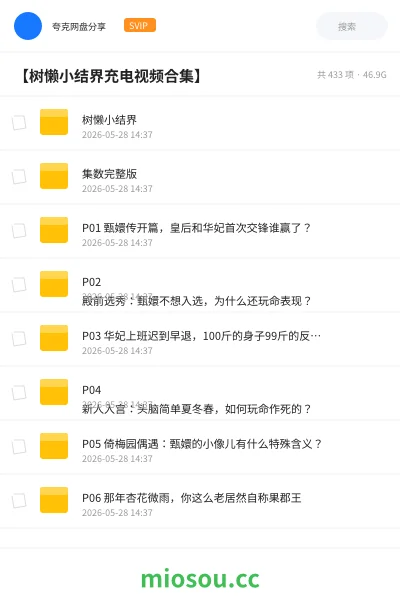 《【树懒小结界充电视频合集】》影视网盘|学习资源网盘