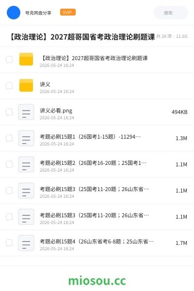 《【政治理论】2027超哥国省考政治理论刷题课》公考网盘|学习资源网盘