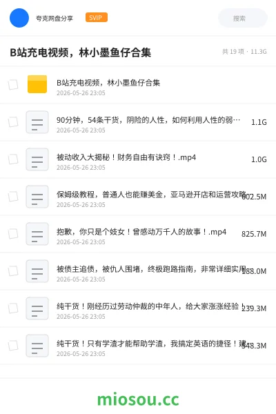《B站充电视频,林小墨鱼仔合集》网赚网盘|学习资源网盘