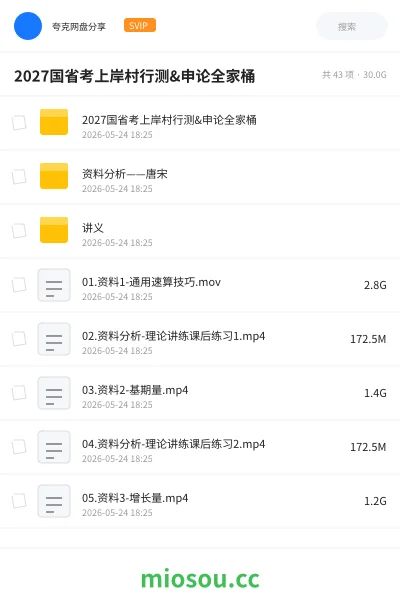 《2027国省考上岸村行测&申论全家桶》公考网盘|学习资源网盘