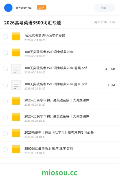《2026高考英语3500词汇专题》英语网盘|学习资源网盘