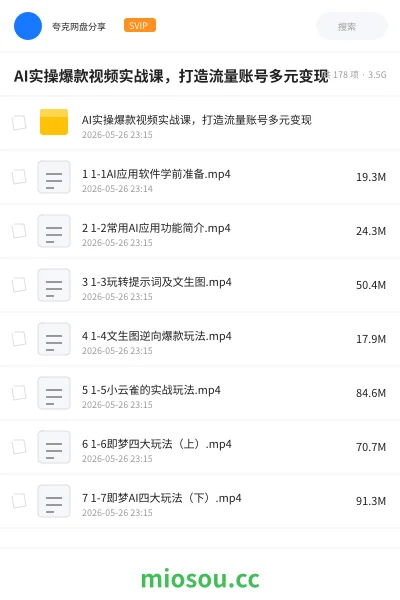 《AI实操爆款视频实战课,打造流量账号多元变现》人工智能网盘|学习资源网盘