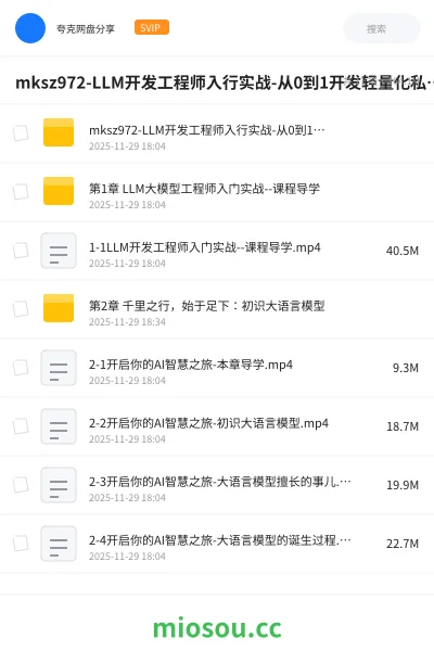 《mksz972-LLM开发工程师入行实战-从0到1开发轻量化私有大模型》人工智能网盘|学习资源网盘