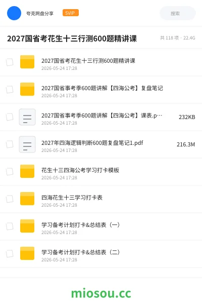 《2027国省考花生十三行测600题精讲课》公考网盘|学习资源网盘