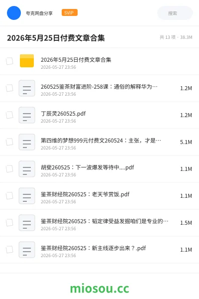 《2026年5月25日付费文章合集》教程网盘｜学习资源网盘