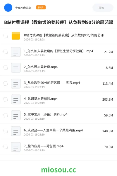 《B站付费课程【教做饭的姜较瘦】从负数到90分的厨艺课》教程网盘｜学习资源网盘