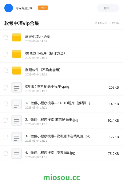 《软考中项vip合集》职业资格网盘|学习资源网盘