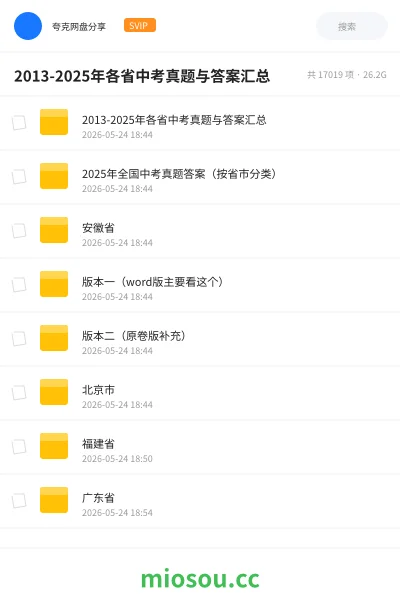 《2013-2025年各省中考真题与答案汇总》教程网盘|学习资源网盘