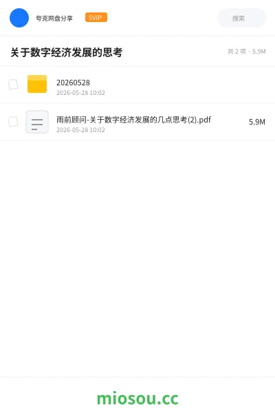 《关于数字经济发展的思考》书籍网盘|学习资源网盘