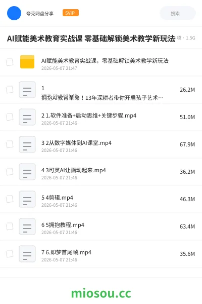 《AI赋能美术教育实战课 零基础解锁美术教学新玩法》人工智能网盘|学习资源网盘