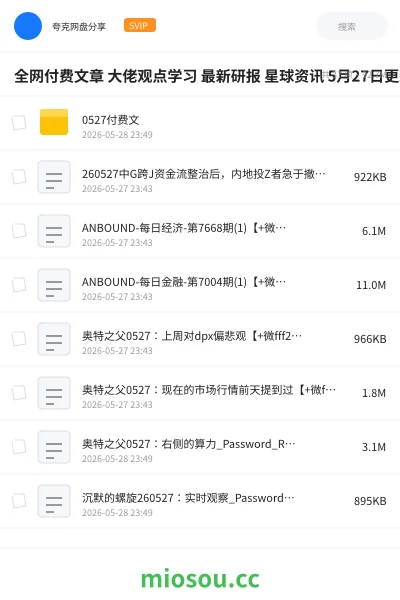 《全网付费文章 大佬观点学习 最新研报 星球资讯 5月27日更新》人工智能网盘|学习资源网盘