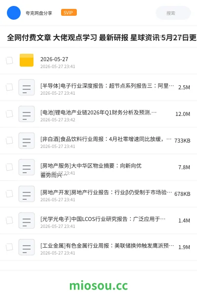 《全网付费文章 大佬观点学习 最新研报 星球资讯 5月27日更新》人工智能网盘|学习资源网盘