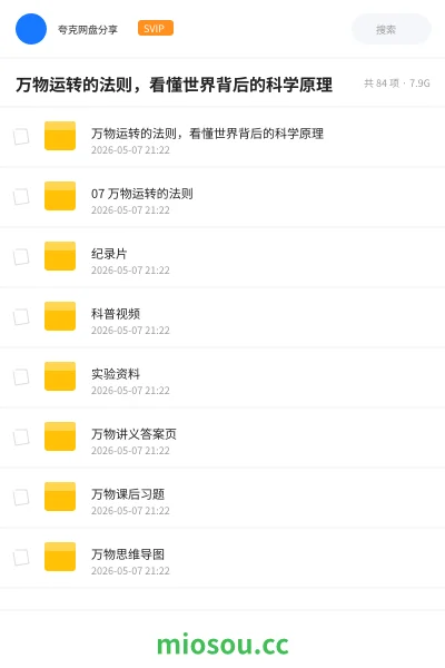 《万物运转的法则,看懂世界背后的科学原理》教程网盘|学习资源网盘