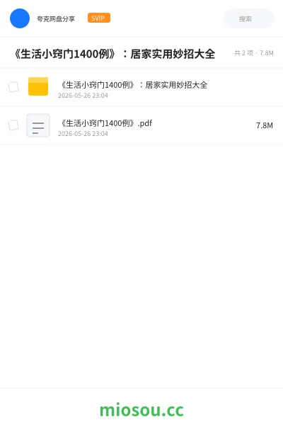 《《生活小窍门1400例》:居家实用妙招大全》书籍网盘|学习资源网盘