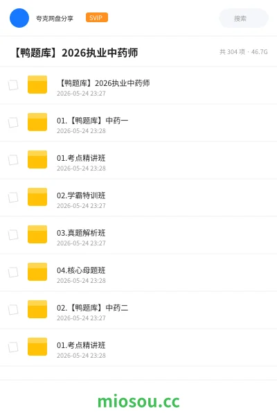 《【鸭题库】2026执业中药师》医学学习资源封面