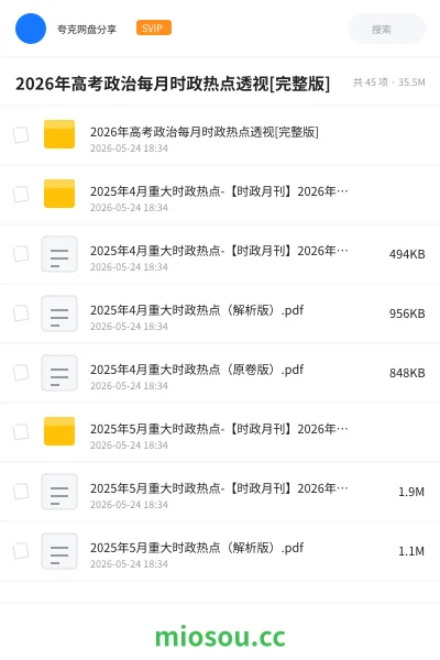 《2026年高考政治每月时政热点透视[完整版]》考研网盘｜学习资源网盘