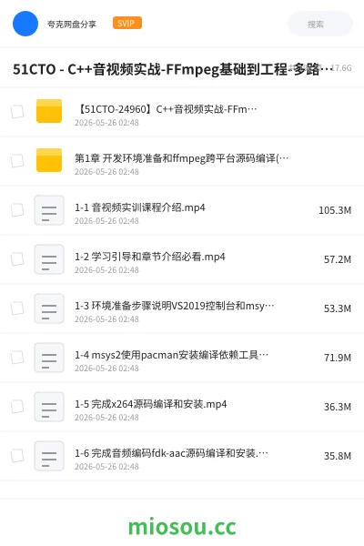 《51CTO - C++音视频实战-FFmpeg基础到工程-多路H265监控录放开发》编程网盘｜学习资源网盘