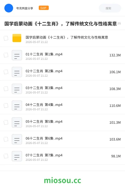《国学启蒙动画《十二生肖》,了解传统文化与性格寓意》动画网盘|学习资源网盘