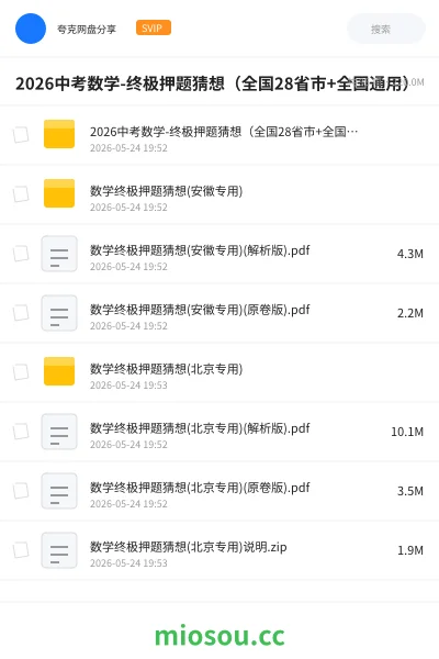 《2026中考数学-终极押题猜想(全国28省市+全国通用)》教程网盘|学习资源网盘