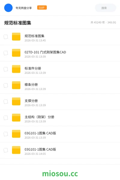 《规范标准图集》建筑网盘|学习资源网盘