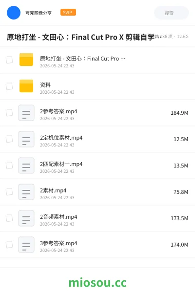 《原地打坐 - 文田心：Final Cut Pro X 剪辑自学教程》教程网盘｜学习资源网盘