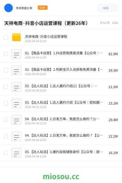 《天祥电商·抖音小店运营课程(更新26年)》人工智能网盘|学习资源网盘