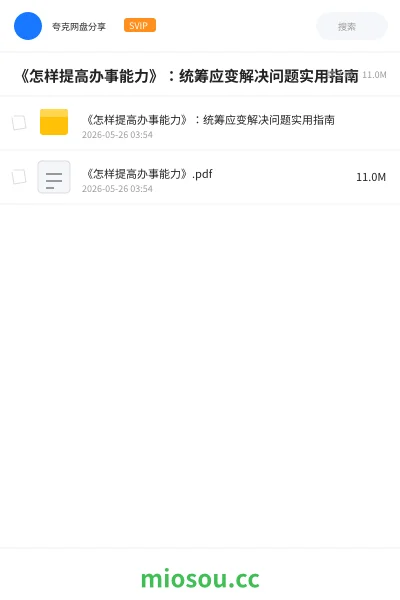 《《怎样提高办事能力》:统筹应变解决问题实用指南》书籍网盘|学习资源网盘
