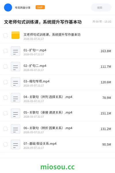 《文老师句式训练课,系统提升写作基本功》教程网盘|学习资源网盘
