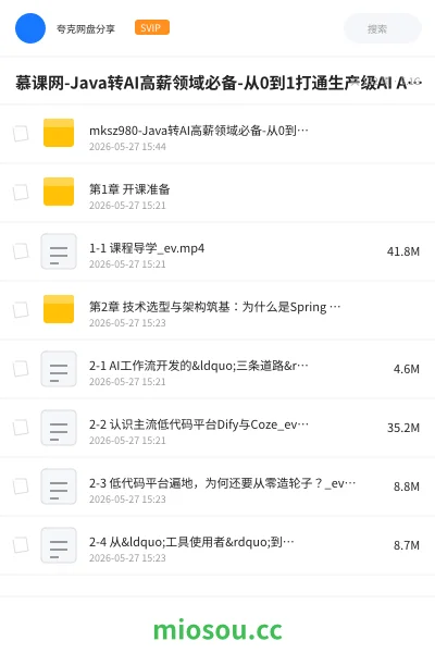 《慕课网-Java转AI高薪领域必备-从0到1打通生产级AI Agent开发》编程网盘｜学习资源网盘