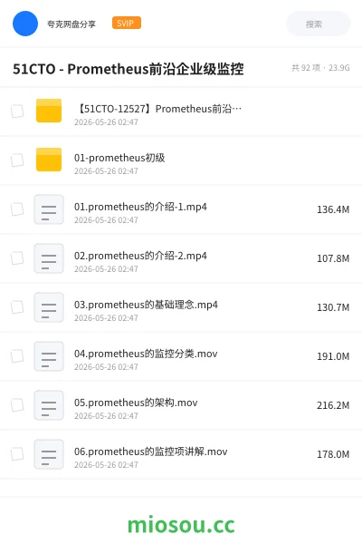 《51CTO - Prometheus前沿企业级监控》教程网盘｜学习资源网盘