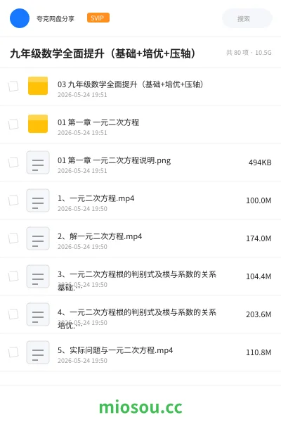 《九年级数学全面提升(基础+培优+压轴)》教程网盘|学习资源网盘