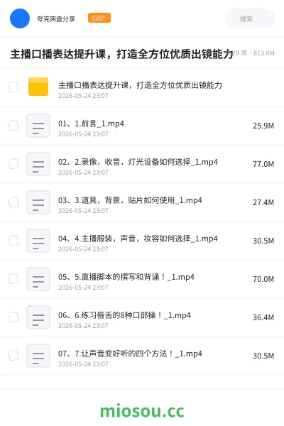 《主播口播表达提升课，打造全方位优质出镜能力》教程网盘｜学习资源网盘