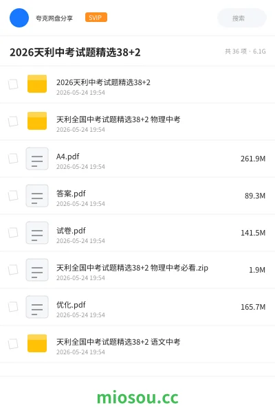 《2026天利中考试题精选38+2》教程网盘|学习资源网盘