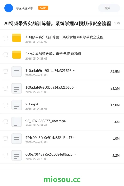 《AI视频带货实战训练营,系统掌握AI视频带货全流程》人工智能网盘|学习资源网盘
