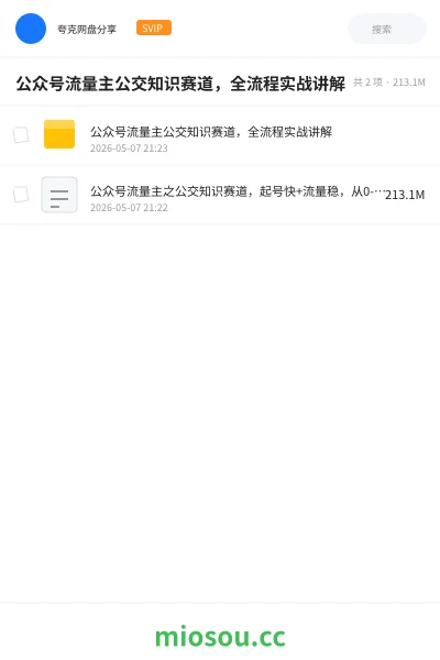 《公众号流量主公交知识赛道,全流程实战讲解》人工智能网盘|学习资源网盘