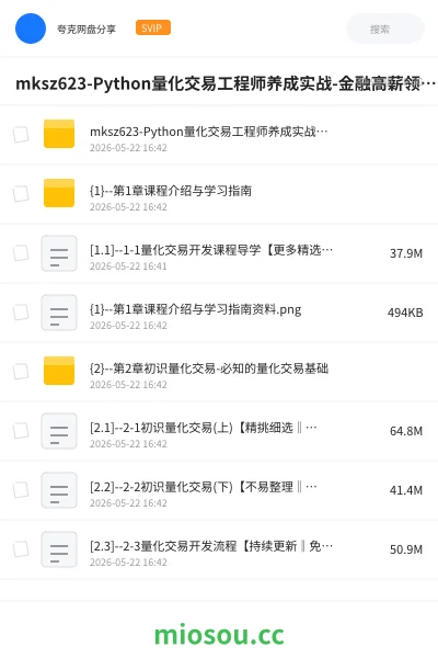 《mksz623-Python量化交易工程师养成实战-金融高薪领域(13章)》编程网盘|学习资源网盘