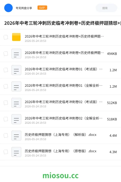 《2026年中考三轮冲刺历史临考冲刺卷+历史终极押题猜想+热点抢分专练》教程网盘|学习资源网盘