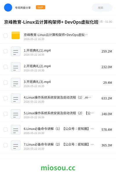 《京峰教育-Linux云计算构架师+ DevOps虚拟化班》教程网盘｜学习资源网盘