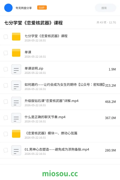 《七分学堂《恋爱核武器》课程》教程网盘｜学习资源网盘